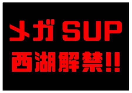 メガＳＵＰ西湖解禁！！