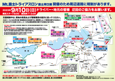 9月10日(日)交通規制のご案内