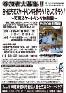 1/28(日)天然スケートリンク体験会