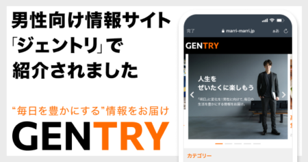 WEBメディア「ジェントリ」で紹介されました。