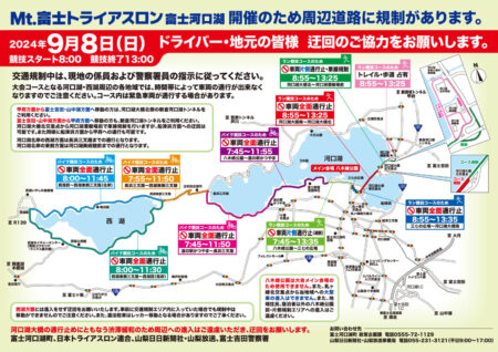 9月8日(日)交通規制のお知らせ