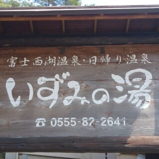 【いずみの湯】休業のお知らせ